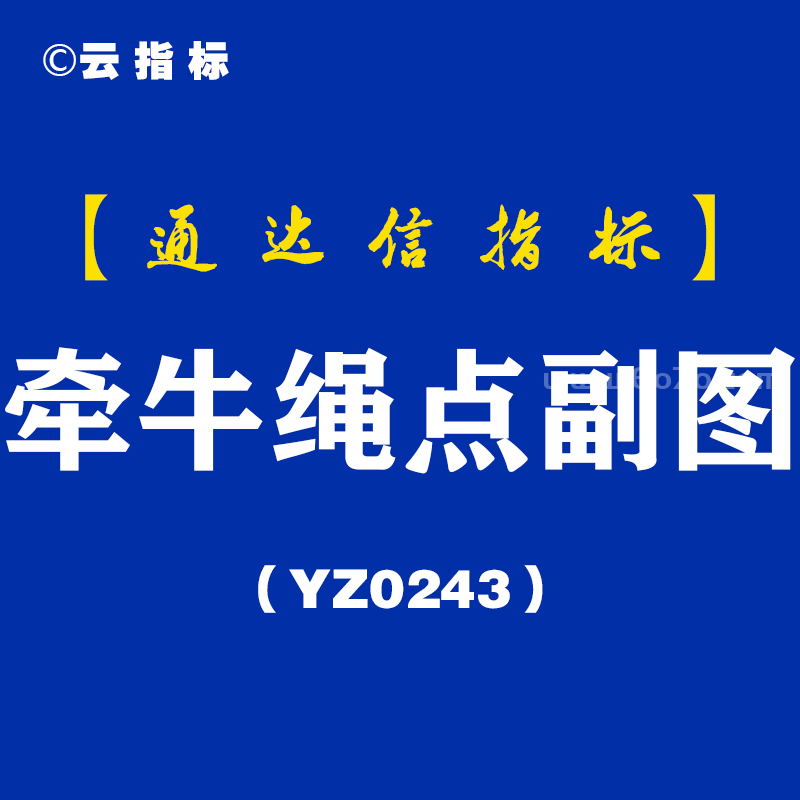 [YZ0243]牵牛绳点副图-通达信指标公式