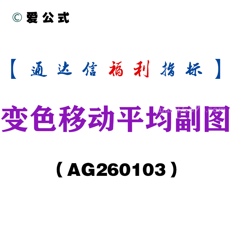 [AG260103]变色移动平均副图－通达信指标源码分享