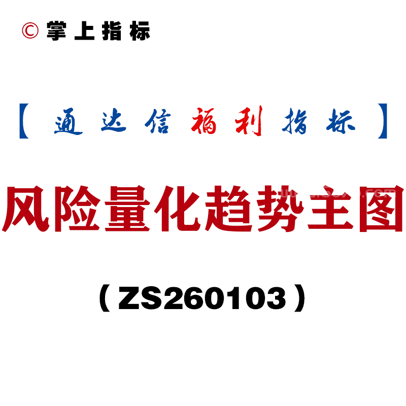 [ZS260103]风险量化趋势主图－通达信指标源码分享