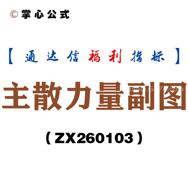 [ZX260103]主散力量副图－通达信指标源码分享