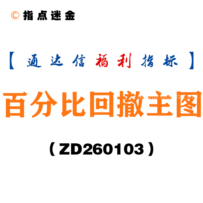 [ZD260103]百分比回撤主图－通达信指标源码分享
