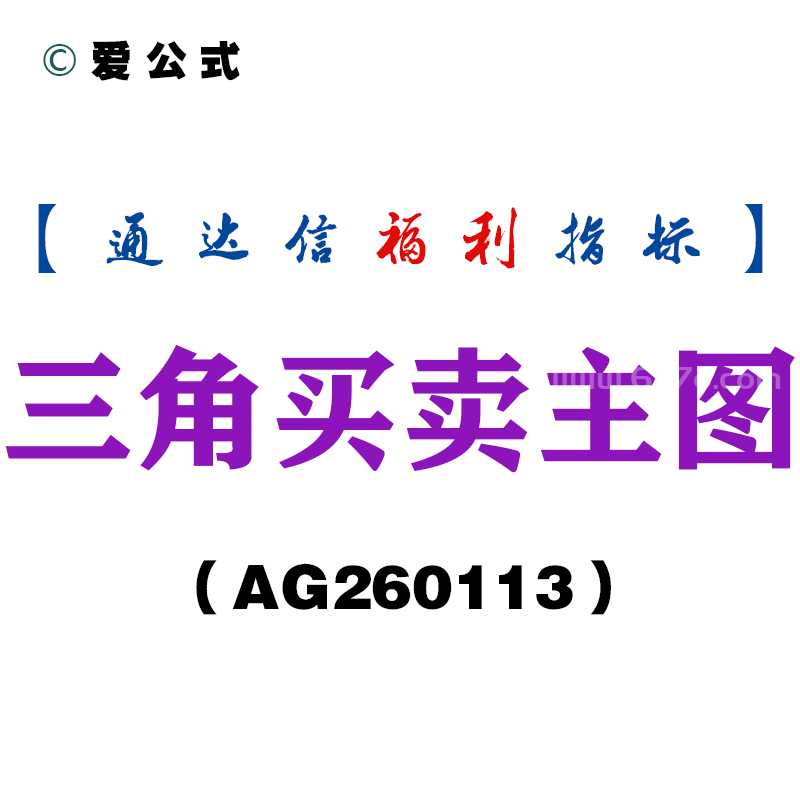 [AG260113]三角买卖主图－通达信指标源码分享
