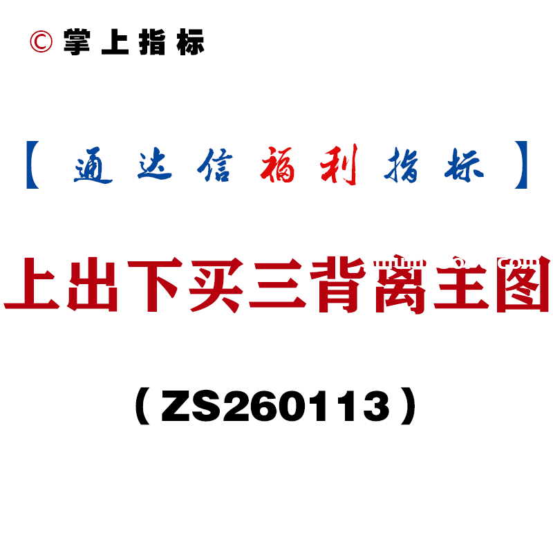 [ZS260113]上出下买三背离主图－通达信指标源码分享