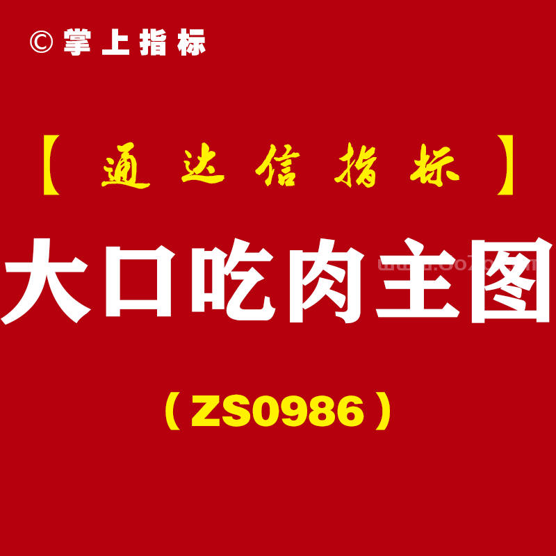 [ZS0986]大口吃肉主图-通达信指标公式