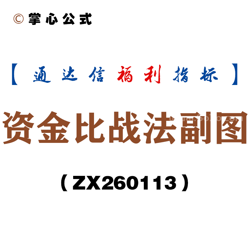 [ZX260113]资金比战法副图－通达信指标源码分享