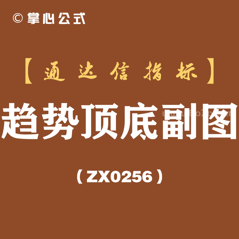 [ZX0256]趋势顶底副图-通达信指标公式