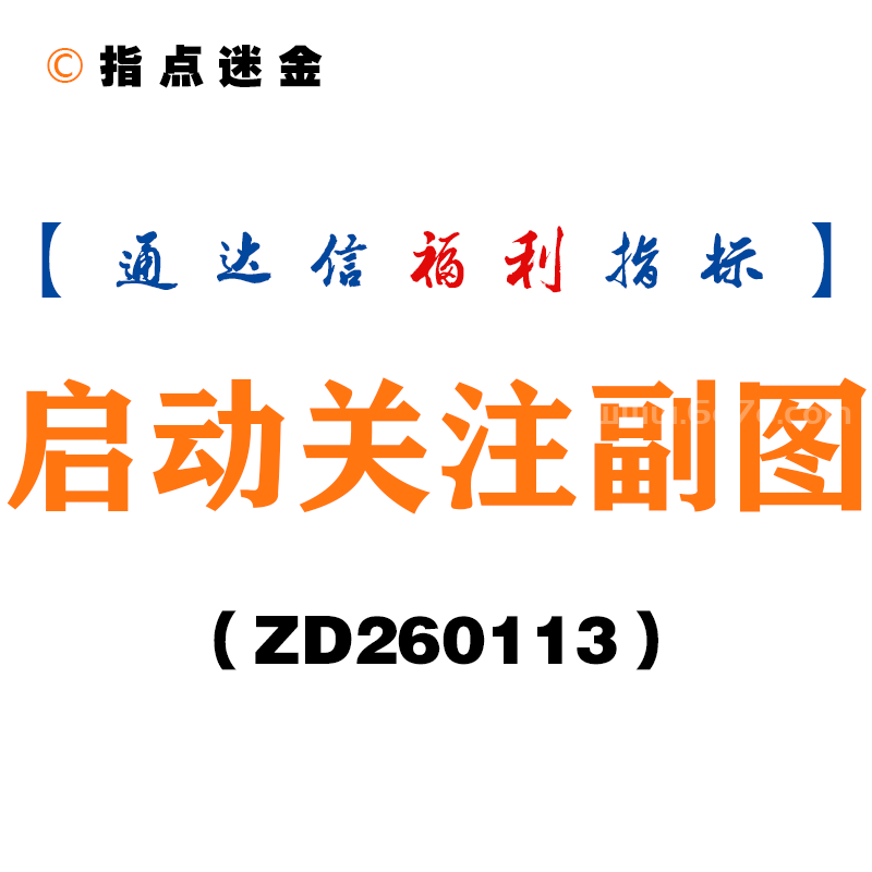 [ZD260113]启动关注副图－通达信指标源码分享