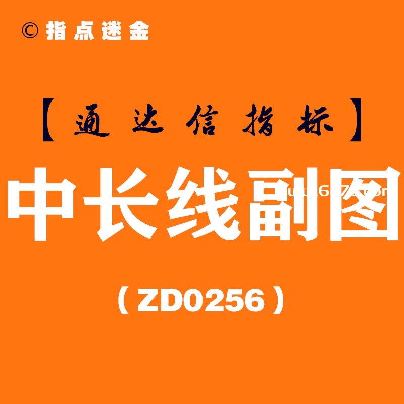 [ZD0256]中线长副图-通达信指标公式