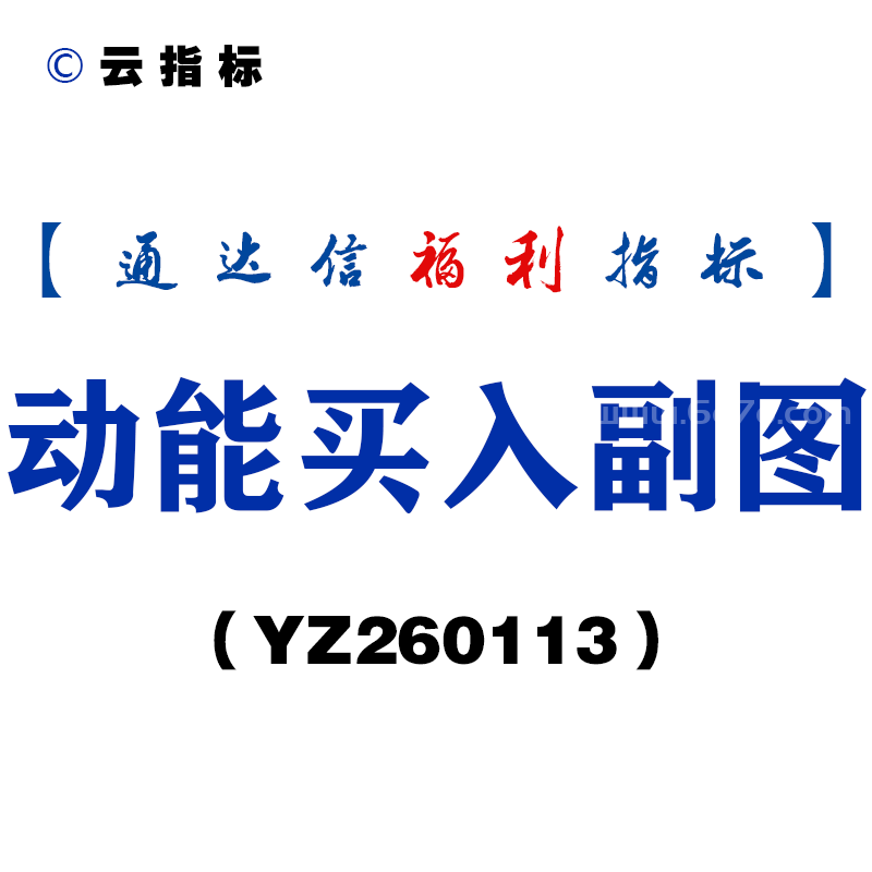 [YZ260113]动能买入副图－通达信指标源码分享