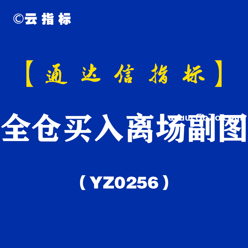 [YZ0256]全仓买入离场副图-通达信指标公式