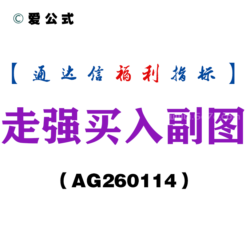 [AG260114]走强买入副图－通达信指标源码分享