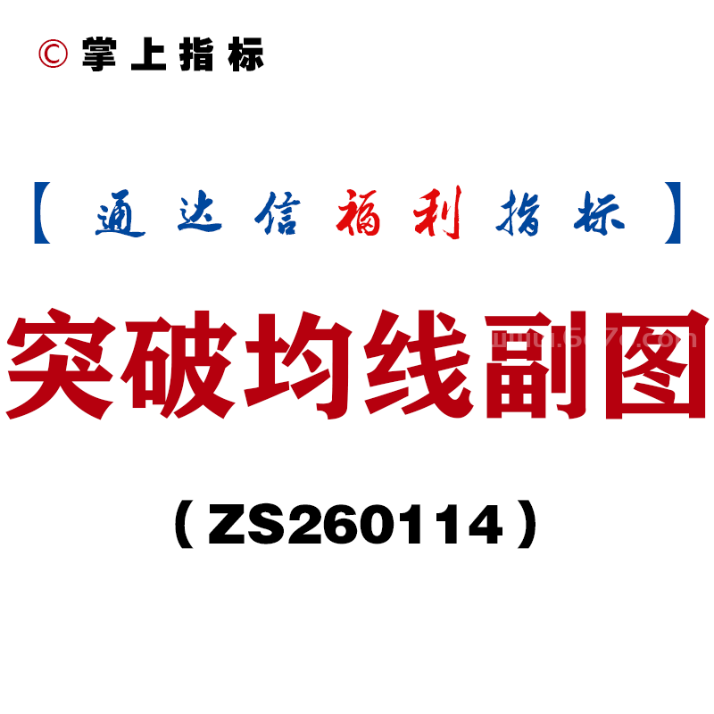 [ZS260114]突破均线副图－通达信指标源码分享