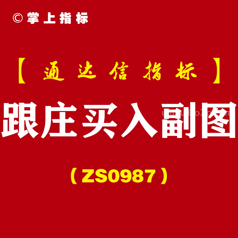 [ZS0987]跟庄买入副图-通达信指标公式
