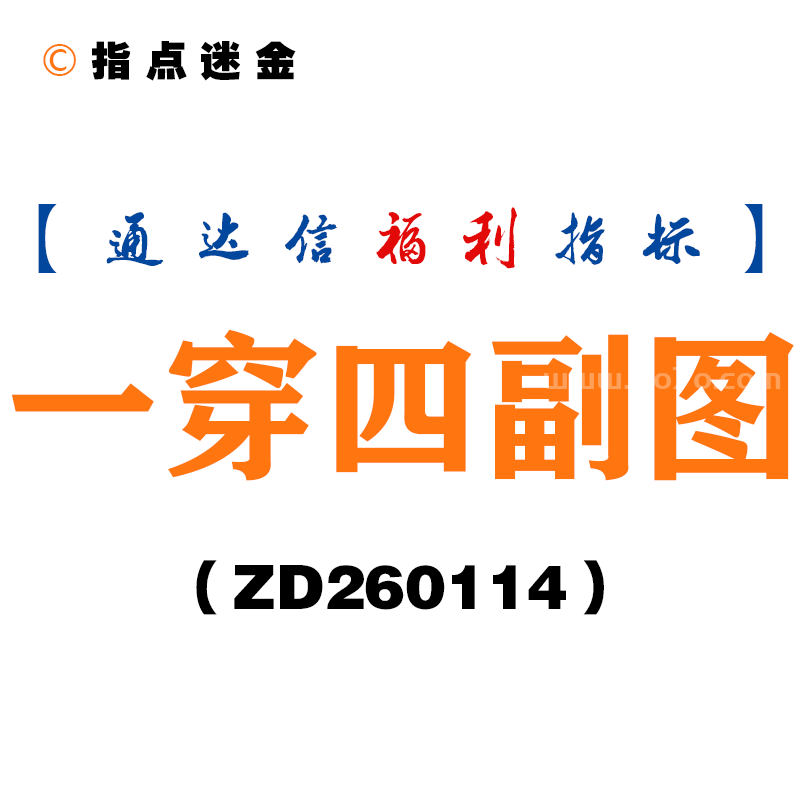 [ZD260114]一穿四副图－通达信指标源码分享
