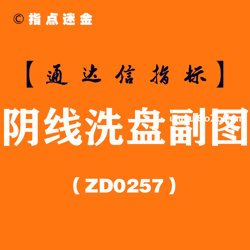 [ZD0257]阴线洗盘副图-通达信指标公式