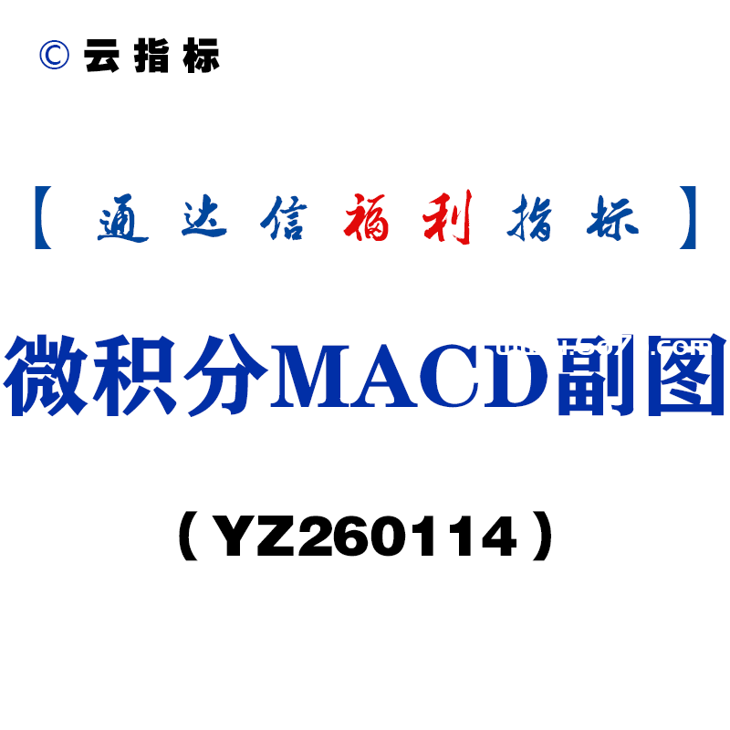 [YZ260114]微积分MACD副图－通达信指标源码分享