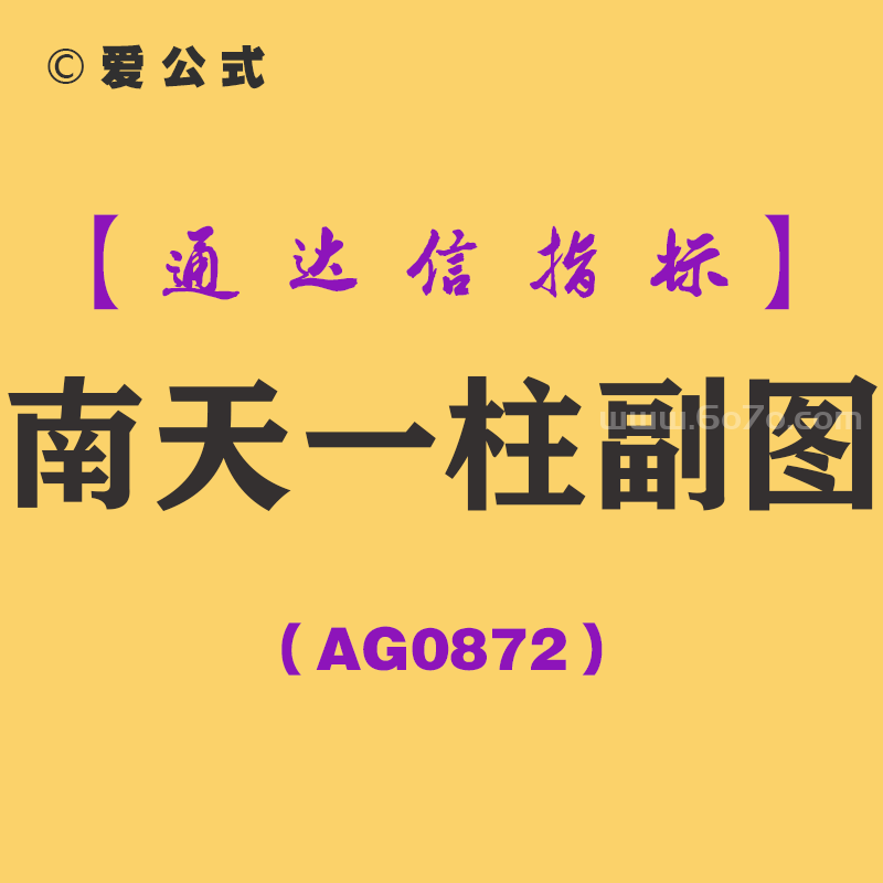 [AG0872]南天一柱副图-通达信指标公式