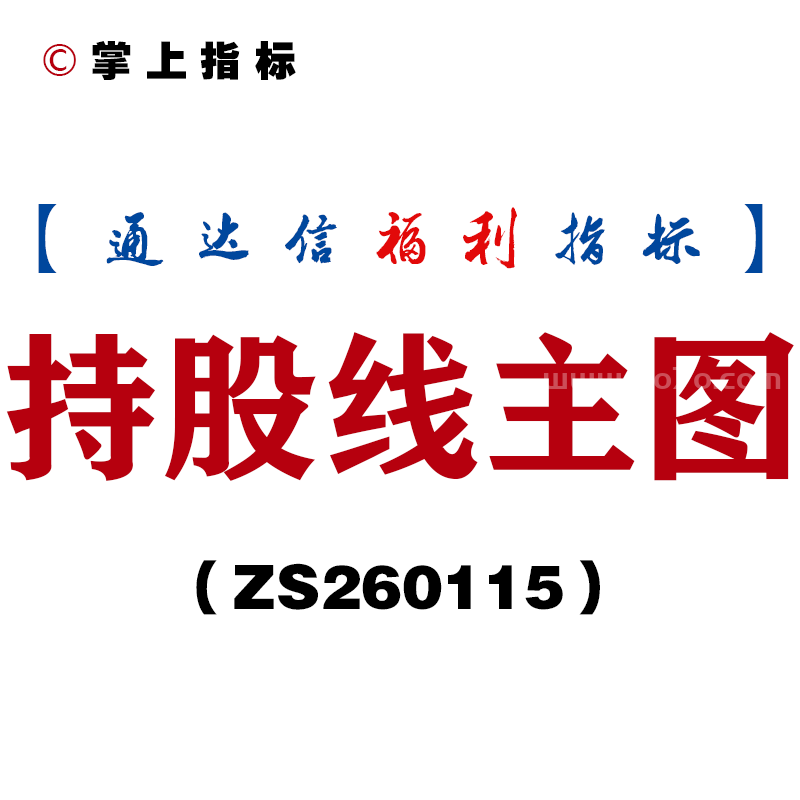[ZS260115]持股线主图－通达信指标源码分享