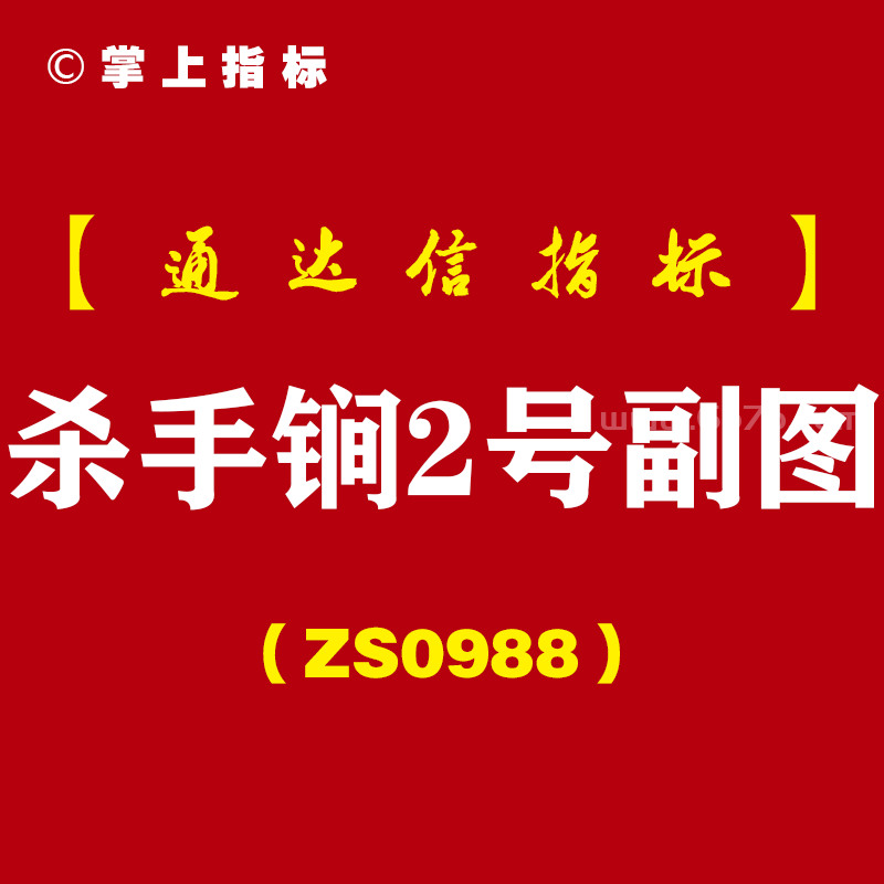 [ZS0988]杀手锏2号副图-通达信指标公式