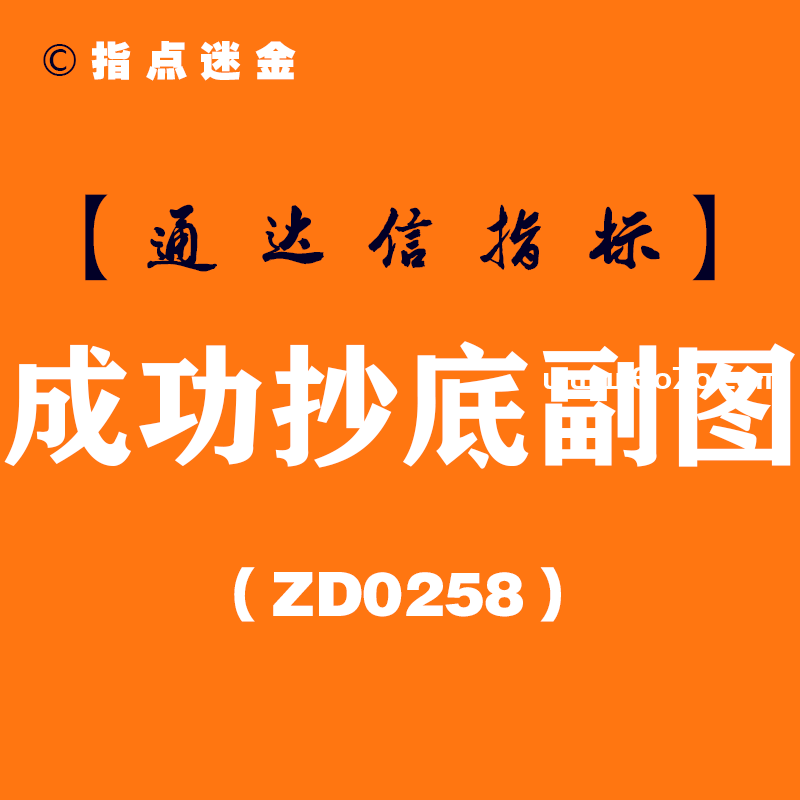 [ZD0258]成功抄底副图-通达信指标公式