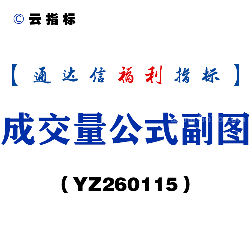 [YZ260115]成交量公式副图－通达信指标源码分享