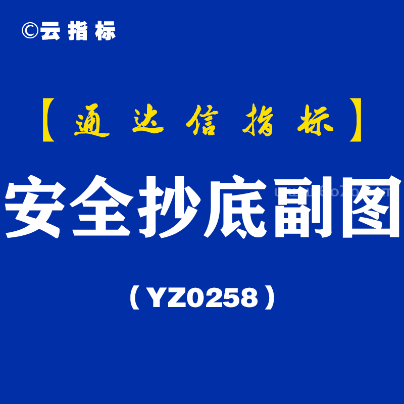 [YZ0258]安全抄底副图-通达信指标公式