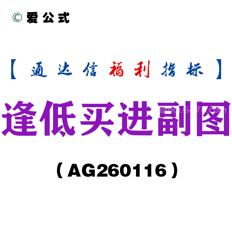 [AG260116]逢低买进副图－通达信指标源码分享