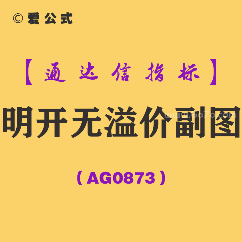 [AG0873]明开无溢价副图-通达信指标公式