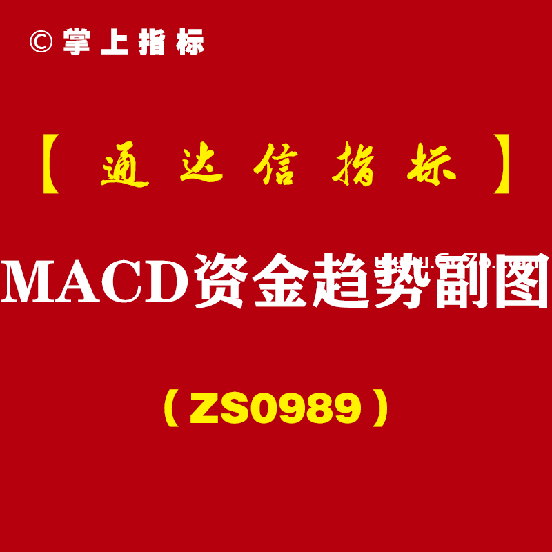 [ZS0989]MACD资金趋势副图-通达信指标公式
