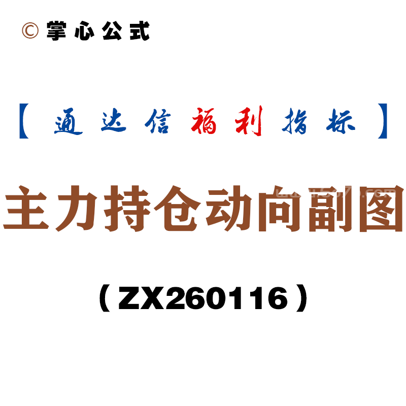 [ZX260116]主力持仓动向副图－通达信指标源码分享
