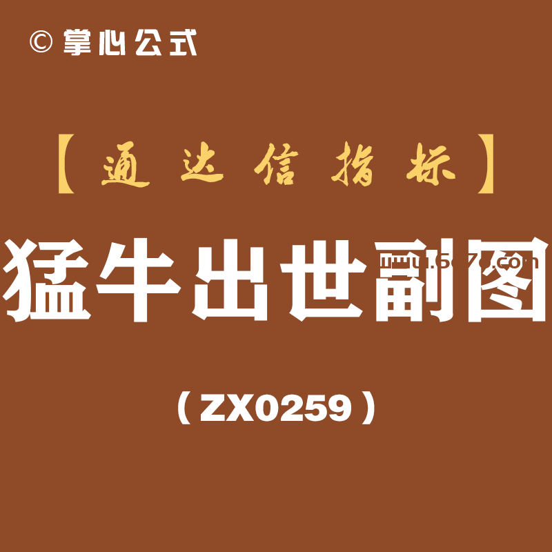 [ZX0259]猛牛出世副图-通达信指标公式