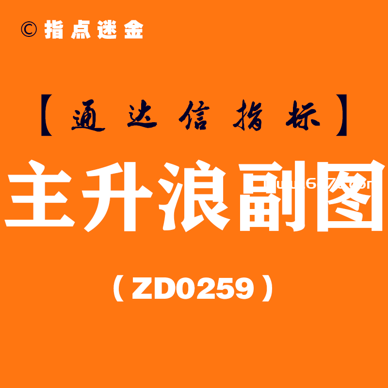 [ZD0259]主升浪副图-通达信指标公式