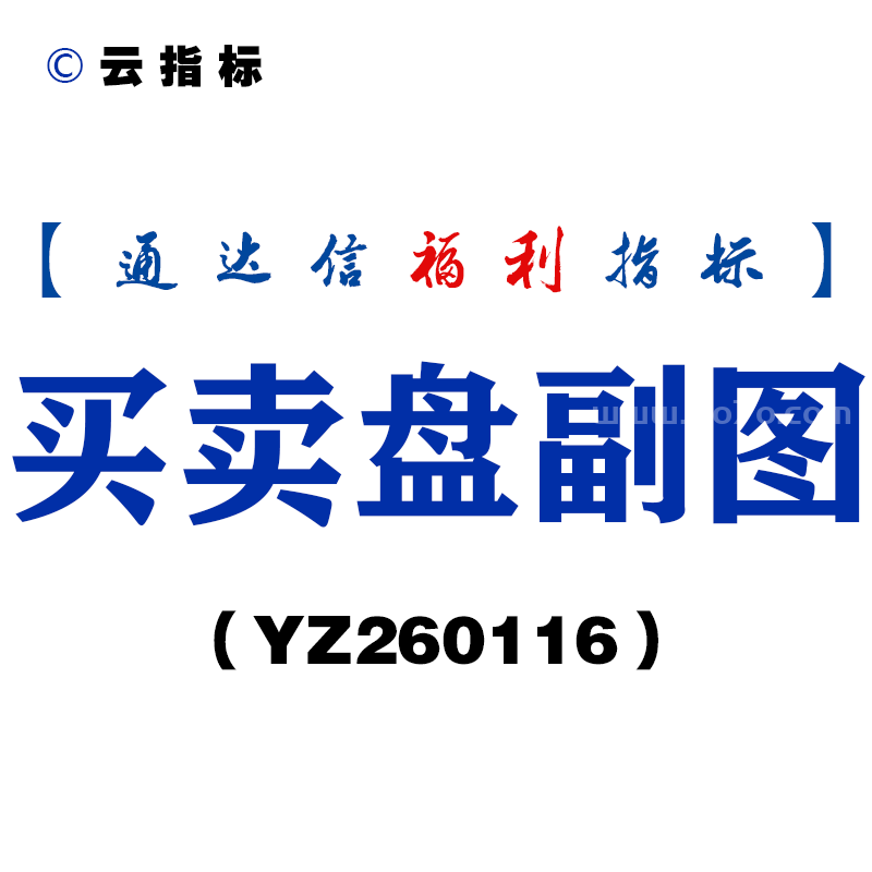 [YZ260116]买卖盘副图－通达信指标源码分享