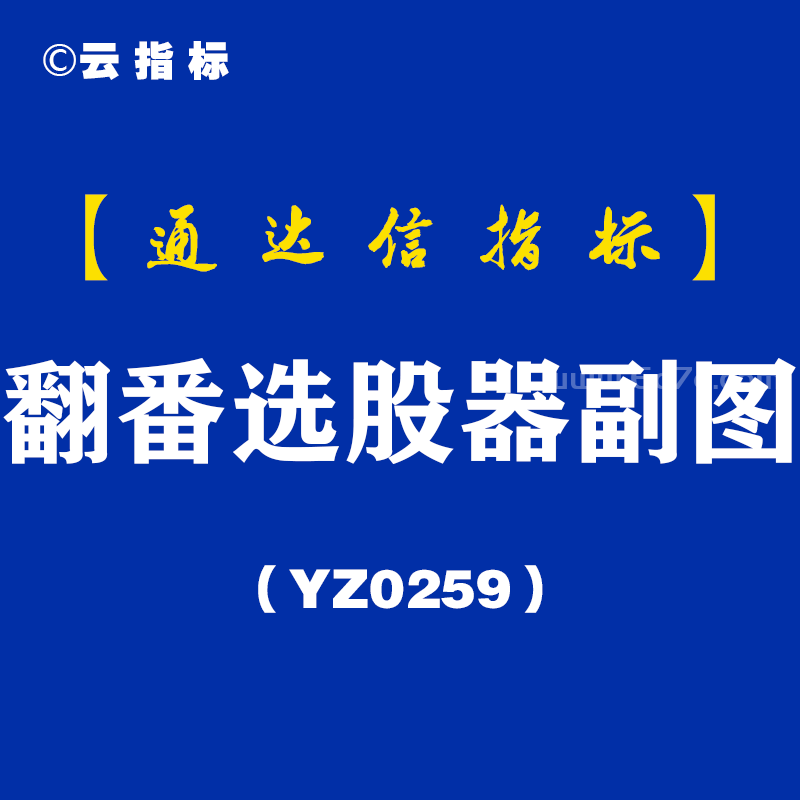 [YZ0259]翻番选股器副图-通达信指标公式