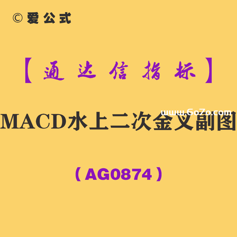 [AG0874]MACD水上二次金叉副图-通达信指标公式