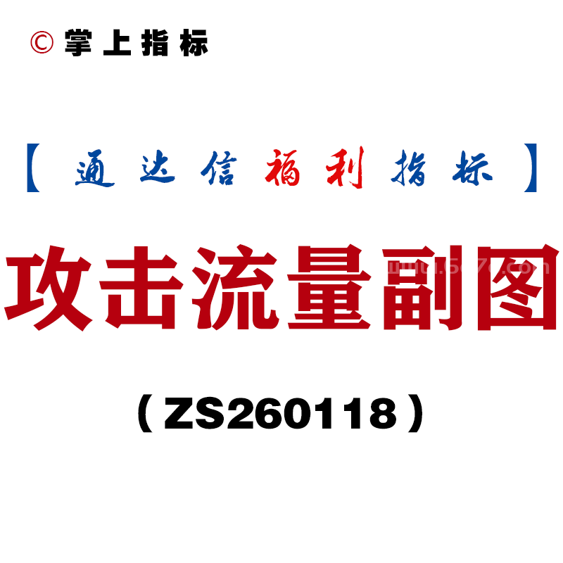 [ZS260118]攻击流量副图－通达信指标源码分享