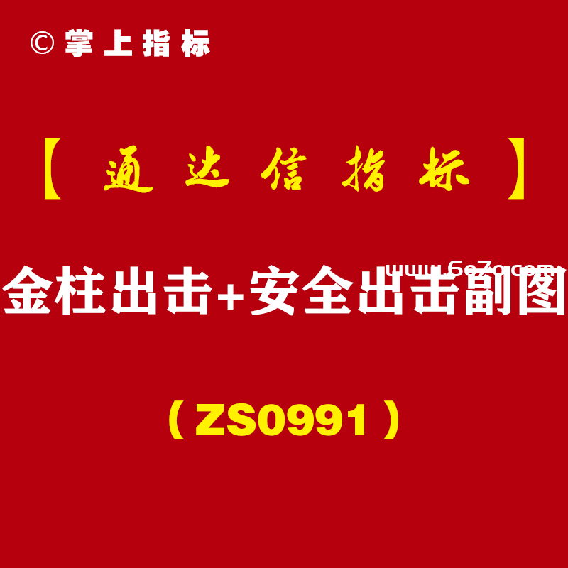 [ZS0991]金柱出击+安全出击副图-通达信指标公式
