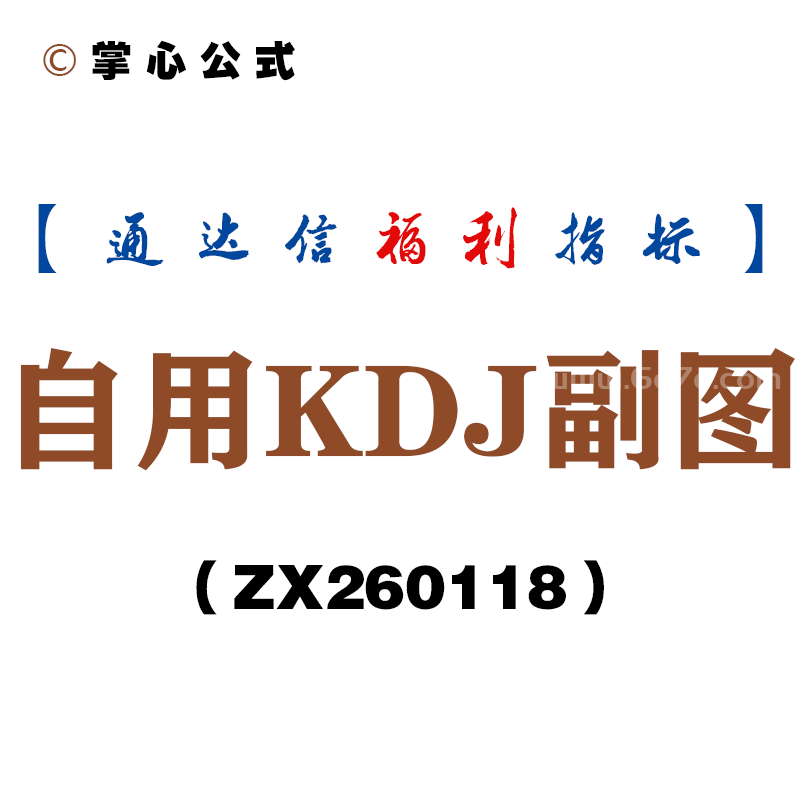 [ZX260118]自用KDJ副图－通达信指标源码分享