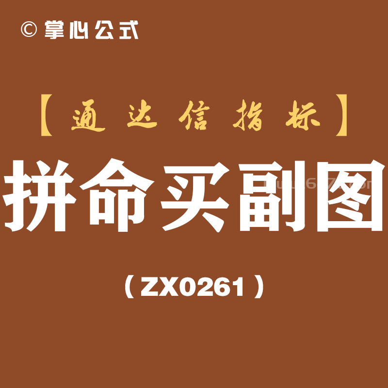 [ZX0261]拼命买副图-通达信指标公式