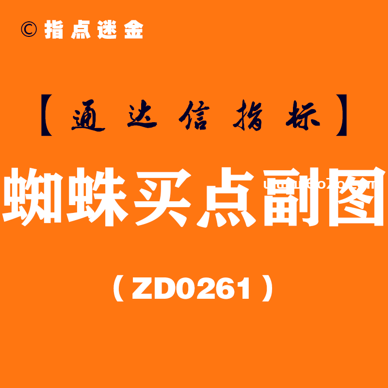 [ZD0261]蜘蛛买点副图-通达信指标公式