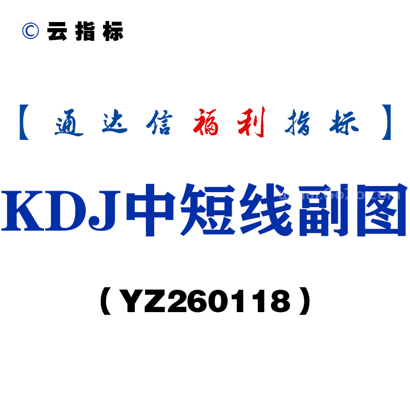 [YZ260118]KDJ中短线副图－通达信指标源码分享
