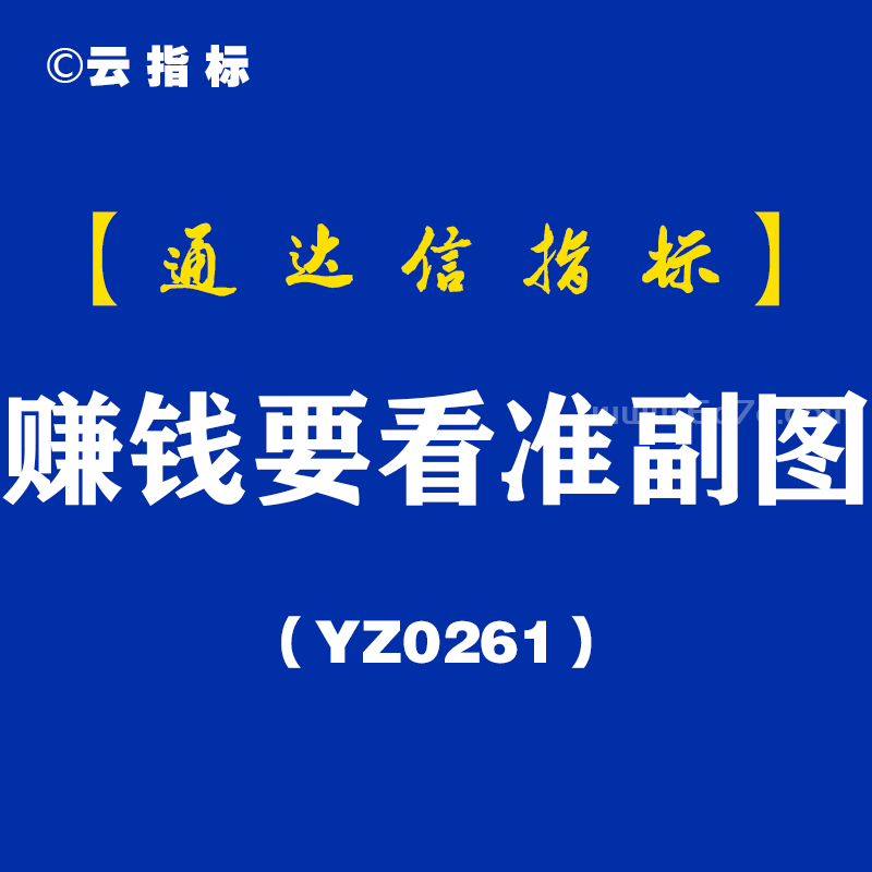 [YZ0261]赚钱要看准副图-通达信指标公式