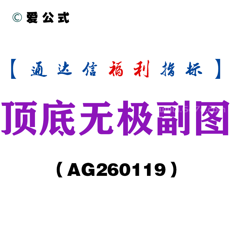 [AG260119]顶底无极副图－通达信指标源码分享