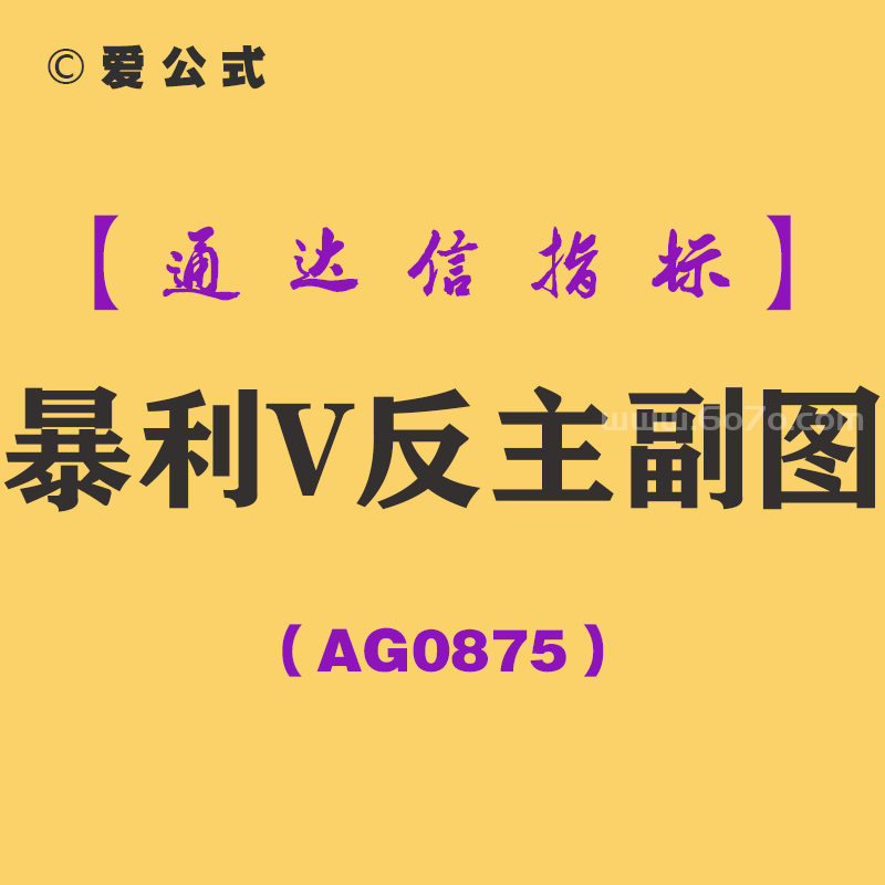 [AG0875]暴利V反主副图-通达信指标公式