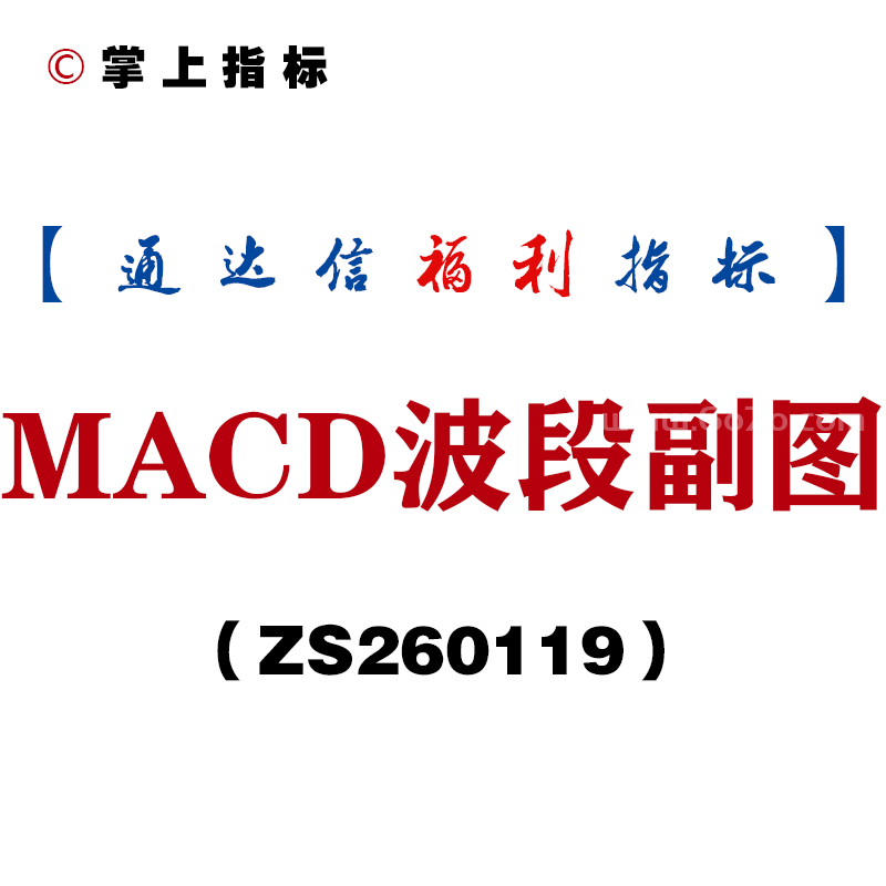 [ZS260119]MACD波段副图－通达信指标源码分享