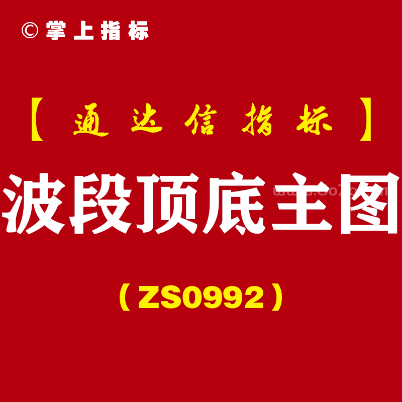 [ZS0992]波段顶底主图-通达信指标公式