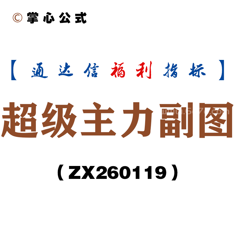 [ZX260119]超级主力副图－通达信指标源码分享