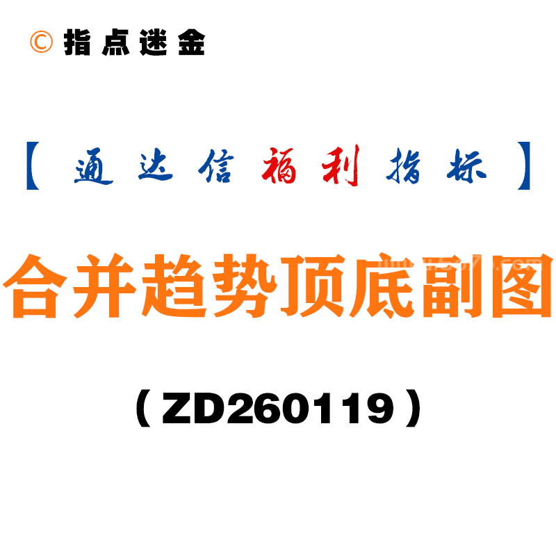 [ZD260119]合并趋势顶底副图－通达信指标源码分享