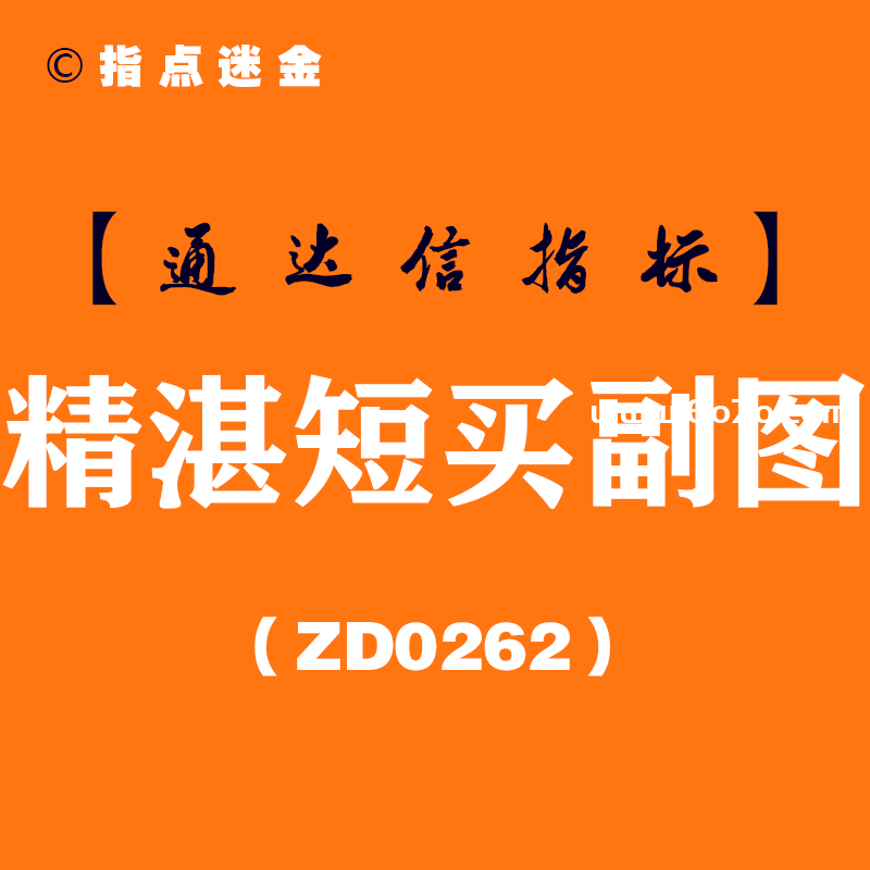 [ZD0262]精湛短买副图-通达信指标公式