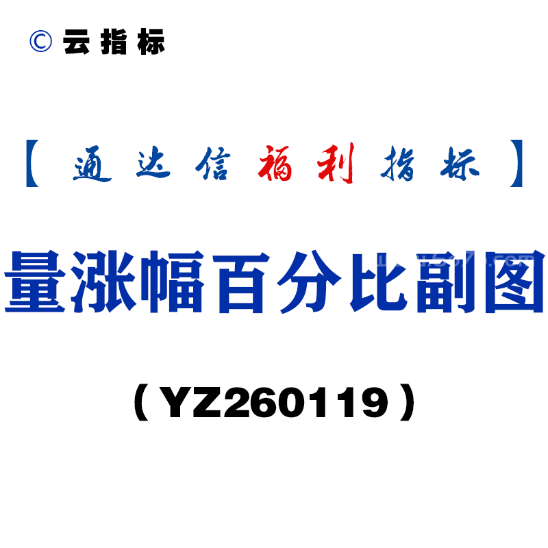 [YZ260119]量涨幅百分比副图－通达信指标源码分享